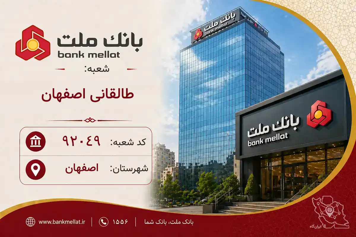 اطلاعات و مشخصات بانک ملت شعبه طالقانی اصفهان اصفهان (کد 1292049)