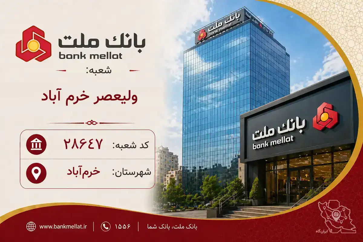 اطلاعات و مشخصات بانک ملت شعبه ولیعصر خرم آباد خرم‌آباد (کد 1228647)