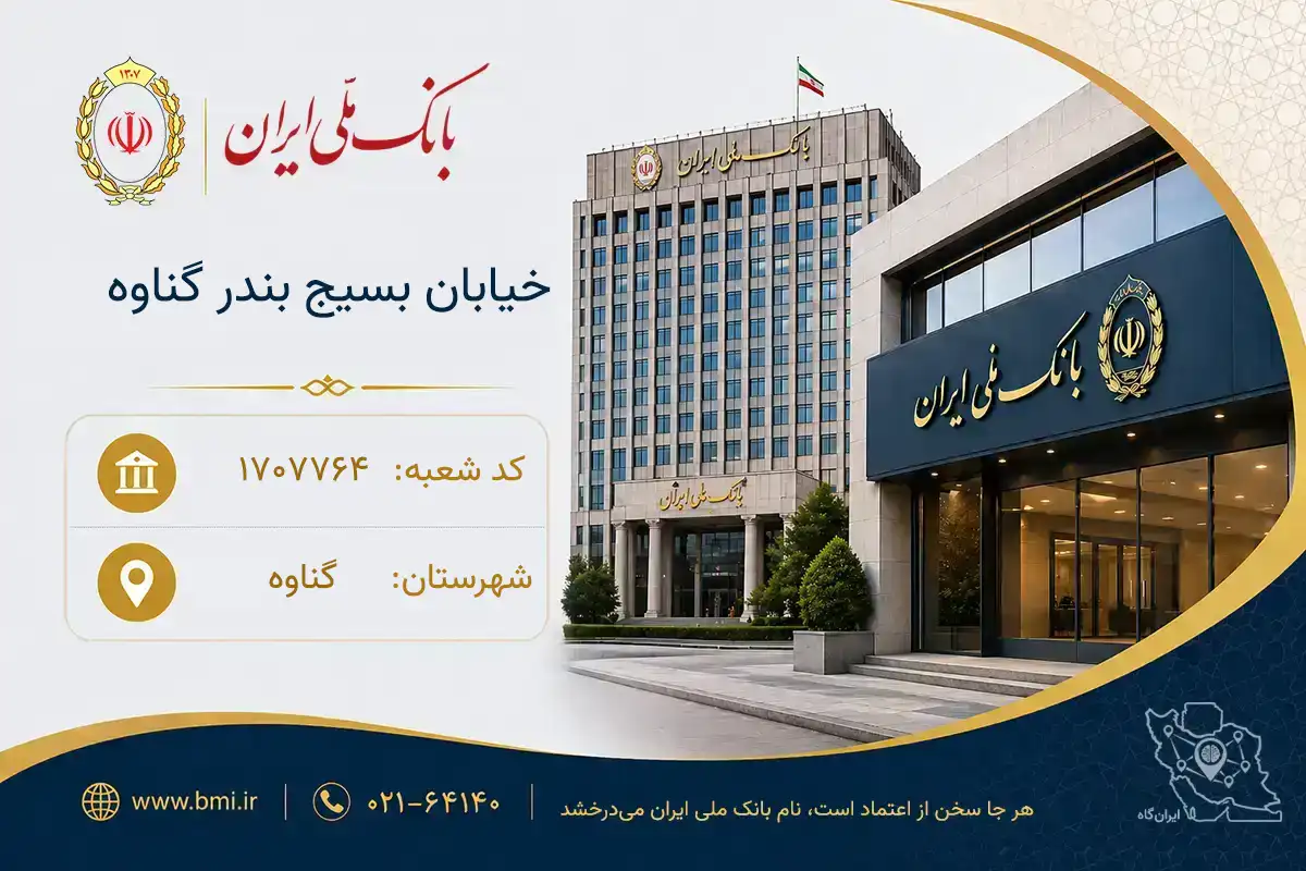 بانک ملی ایران شعبه خیابان بسیج بندر گناوه کد 1707764