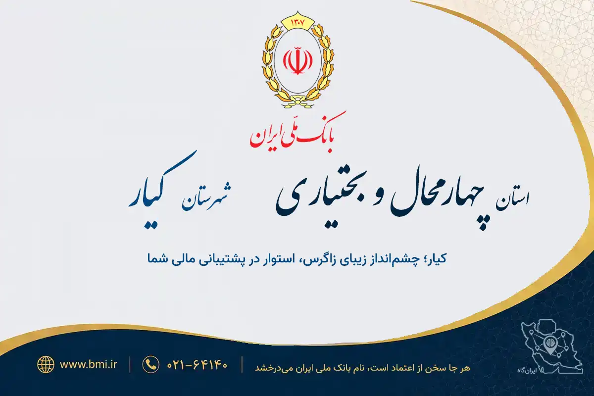 لیست شعب بانک ملی شهرستان کیار؛ پلتفرم کسب‌وکار ایران‌گاه