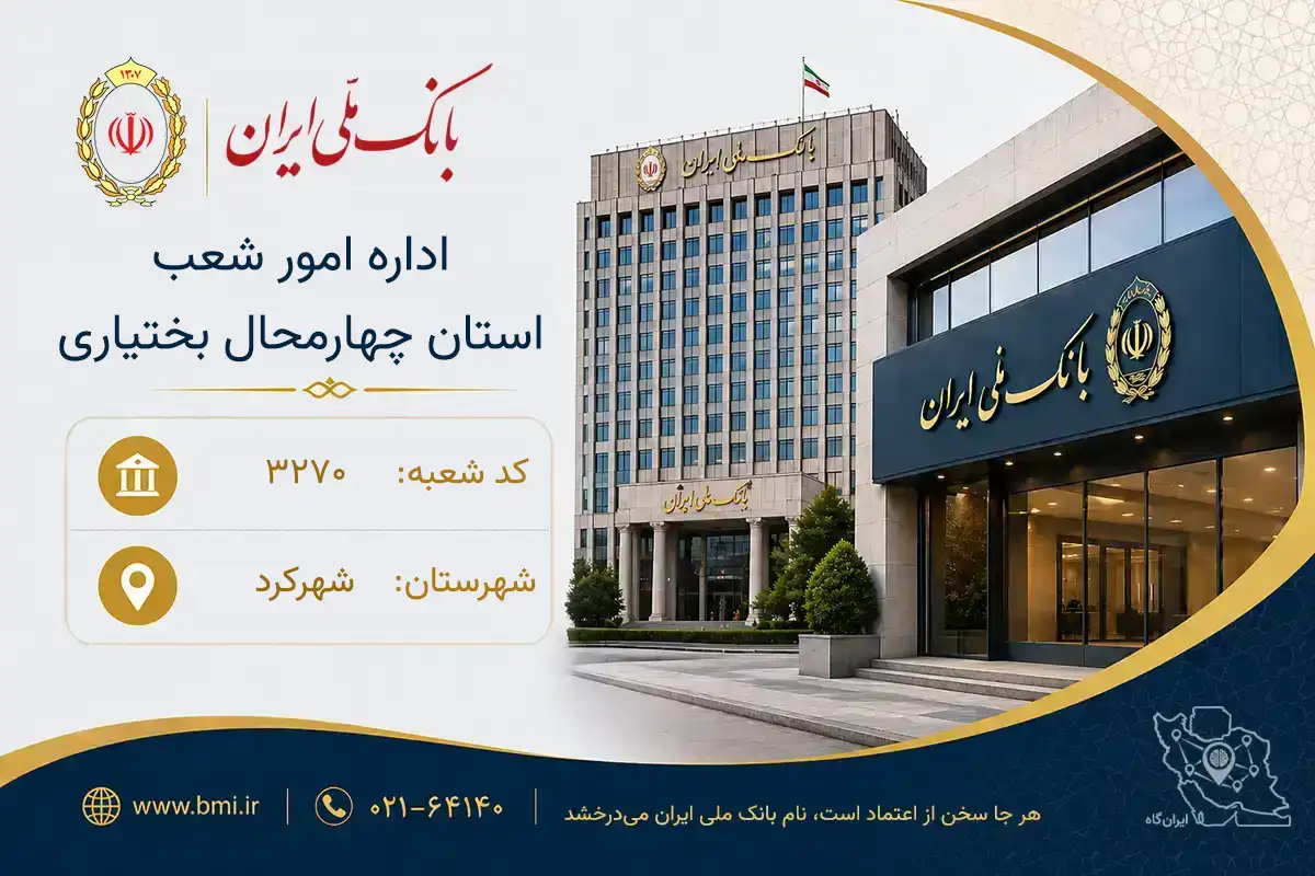 بانک ملی ایران؛ اداره امور شعب استان چهارمحال بختیاری