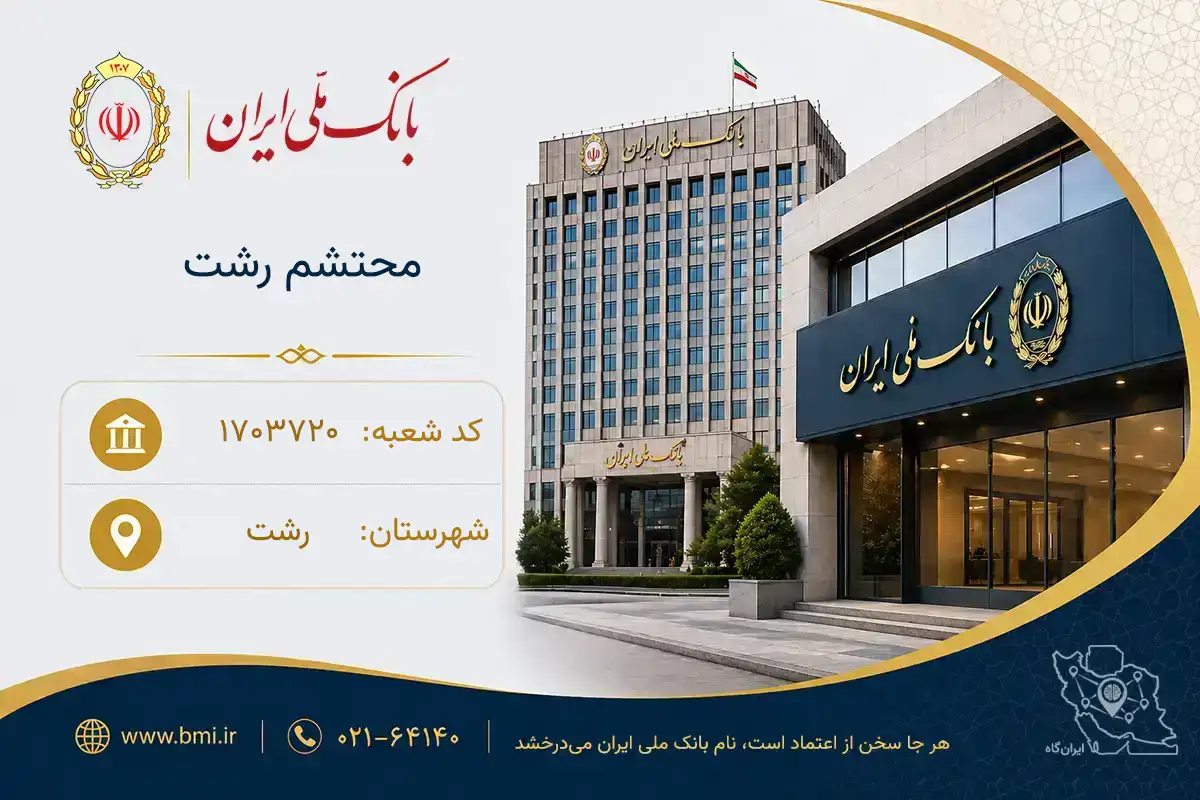 بانک ملی ایران شعبه محتشم رشت کد 1703720