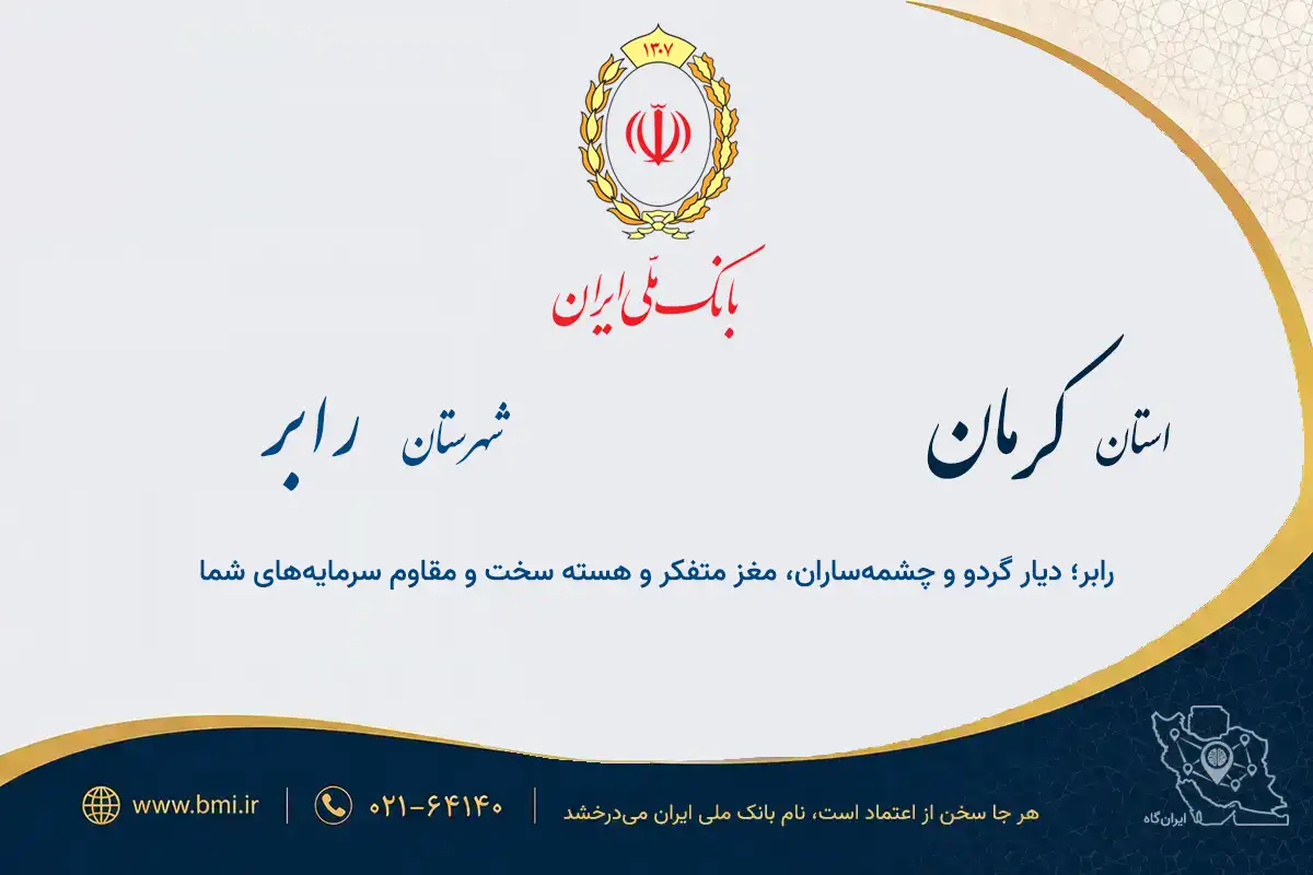 لیست شعب بانک ملی شهرستان رابر؛ پلتفرم کسب‌وکار ایران‌گاه