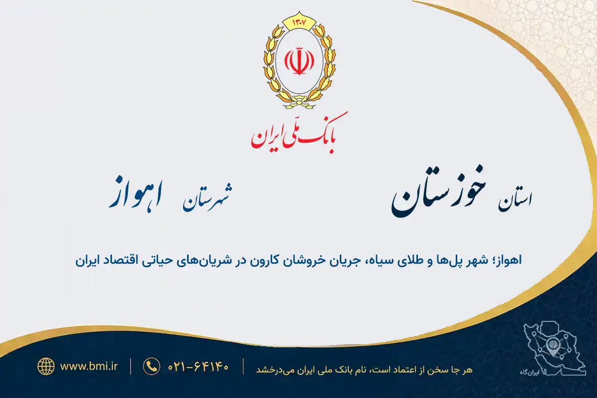 لیست شعب بانک ملی شهرستان اهواز؛ پلتفرم کسب‌وکار ایران‌گاه