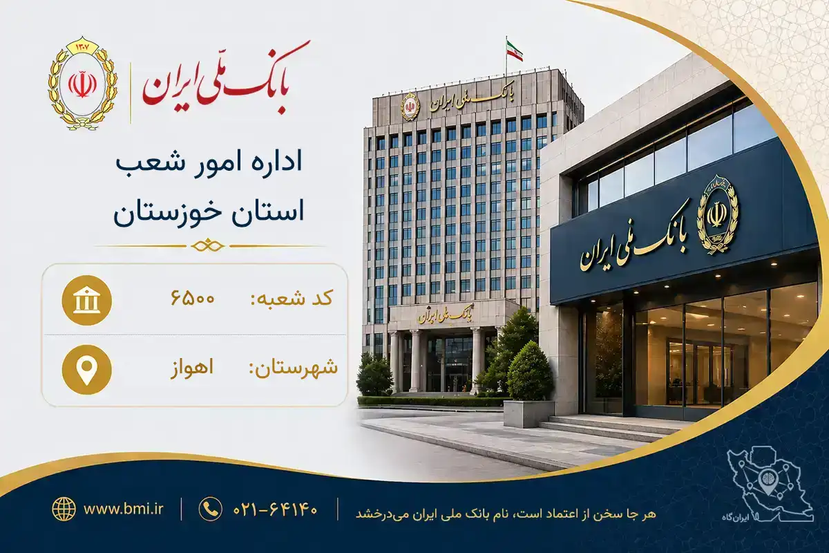 بانک ملی ایران؛ اداره امور شعب استان خوزستان