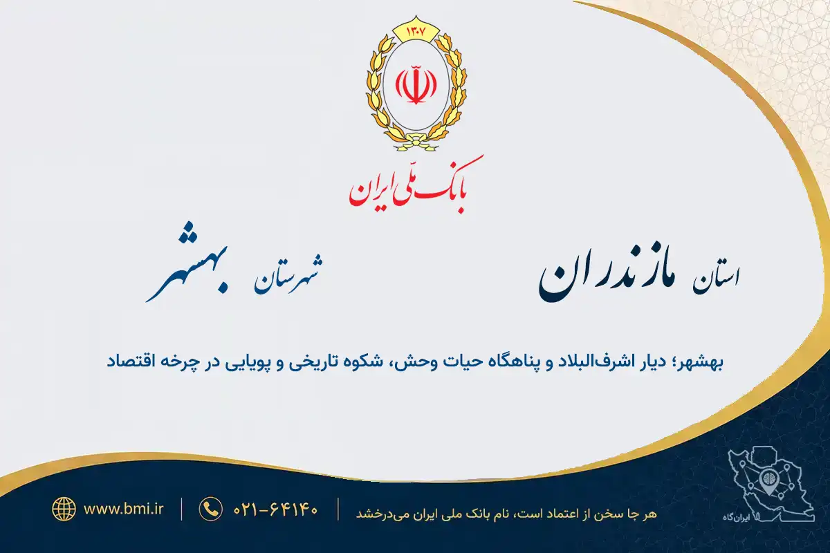 لیست شعب بانک ملی شهرستان بهشهر؛ پلتفرم کسب‌وکار ایران‌گاه