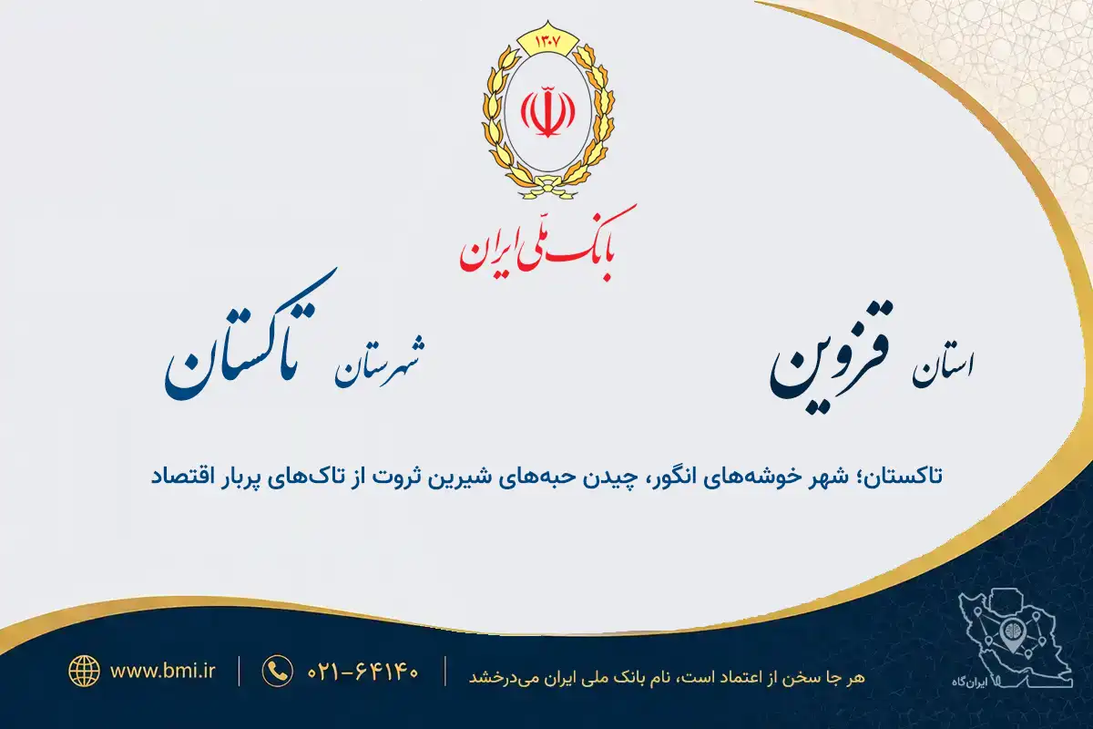لیست شعب بانک ملی شهرستان تاکستان؛ پلتفرم کسب‌وکار ایران‌گاه