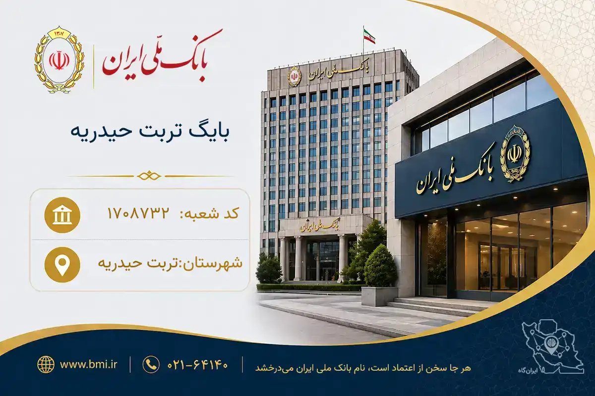 بانک ملی ایران شعبه بایگ تربت حیدریه کد 1708732