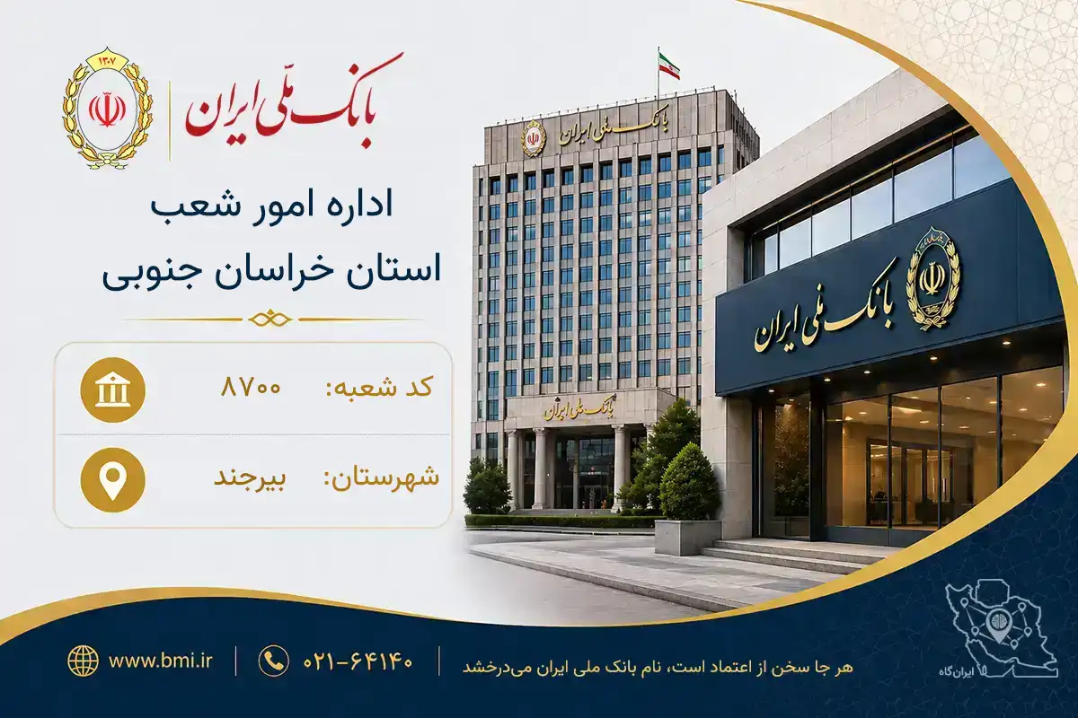 بانک ملی ایران؛ اداره امور شعب استان خراسان جنوبی