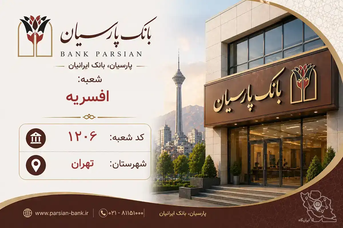 اطلاعات و مشخصات بانک پارسیان شعبه افسریه تهران (کد 5412069)