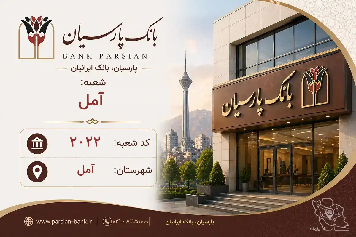 اطلاعات و مشخصات بانک پارسیان شعبه آمل آمل (کد 5420226)