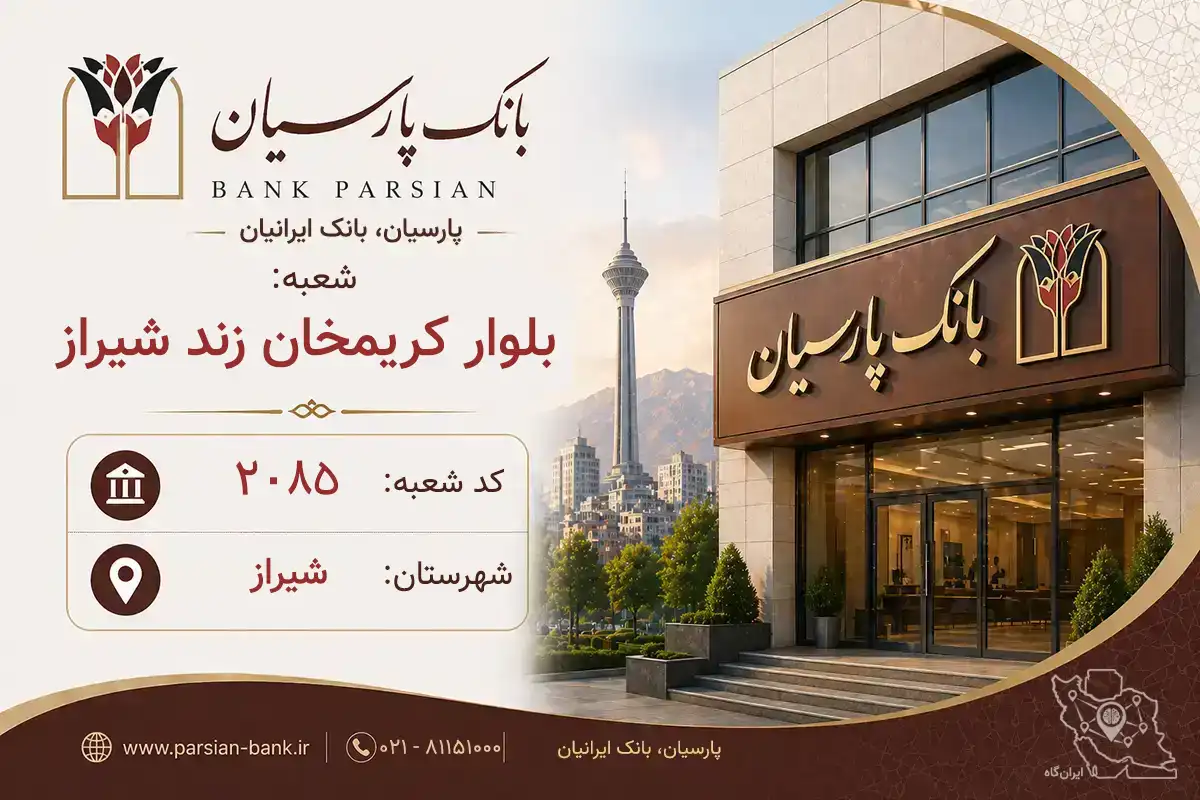 اطلاعات و مشخصات بانک پارسیان شعبه بلوار کریمخان زند شیراز شیراز (کد 5420859)