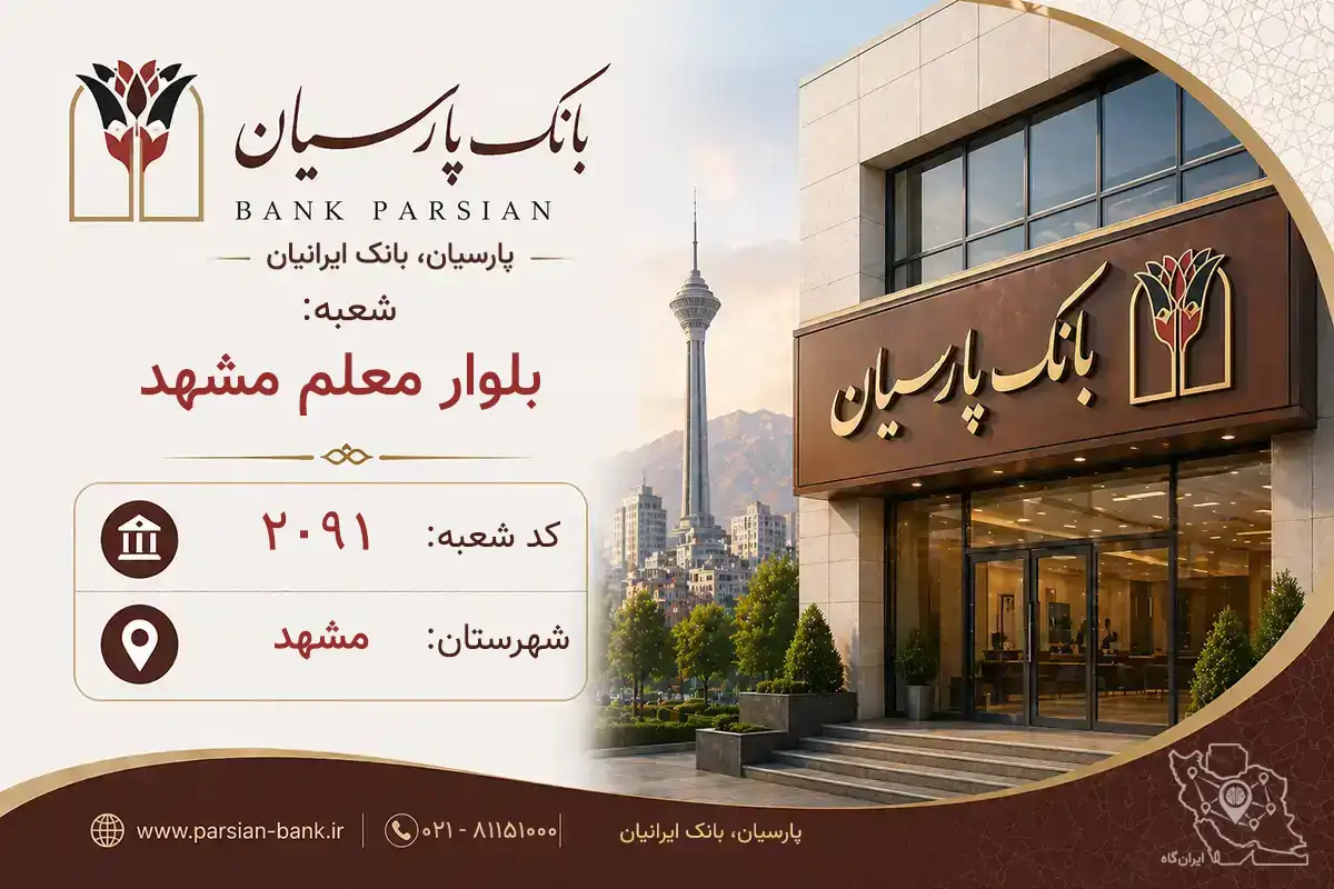 اطلاعات و مشخصات بانک پارسیان شعبه بلوار معلم مشهد مشهد (کد 5420918)