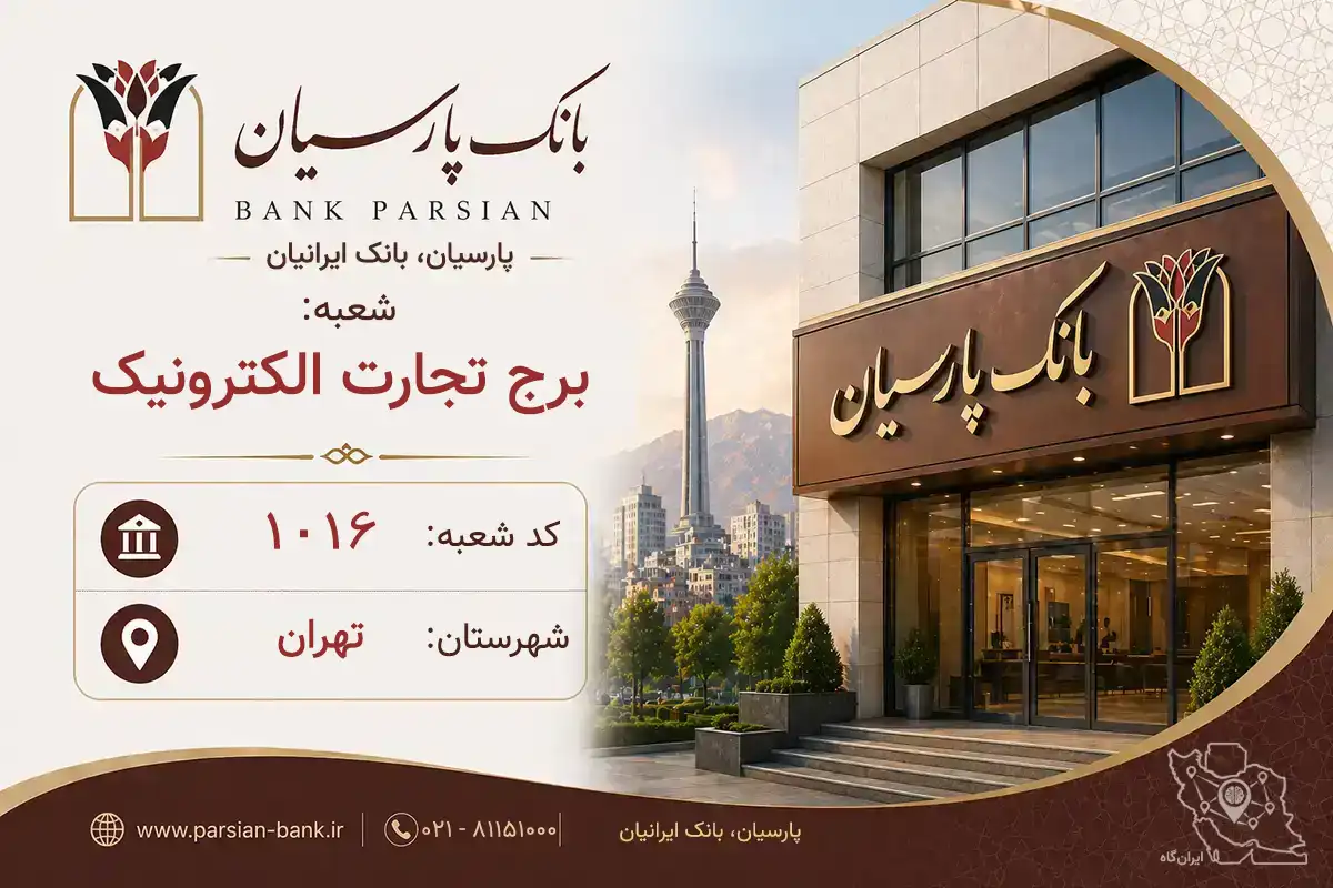 اطلاعات و مشخصات بانک پارسیان شعبه برج تجارت الکترونیک تهران (کد 5410169)