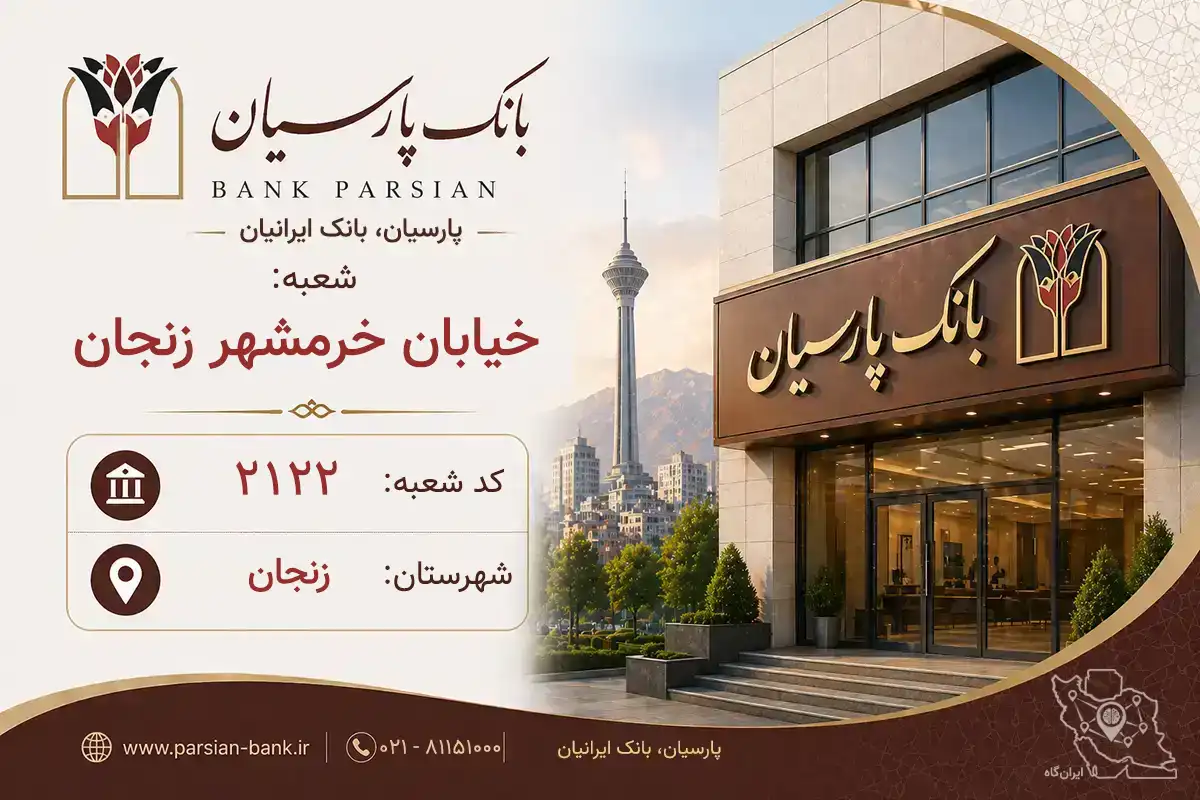 اطلاعات و مشخصات بانک پارسیان شعبه خیابان خرمشهر زنجان زنجان (کد 5421228)