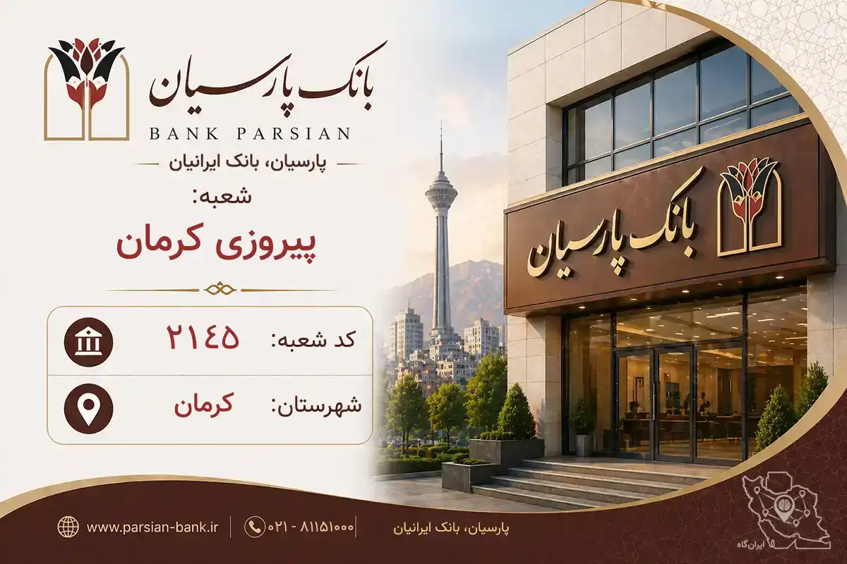 اطلاعات و مشخصات بانک پارسیان شعبه پیروزی کرمان کرمان (کد 5421454)