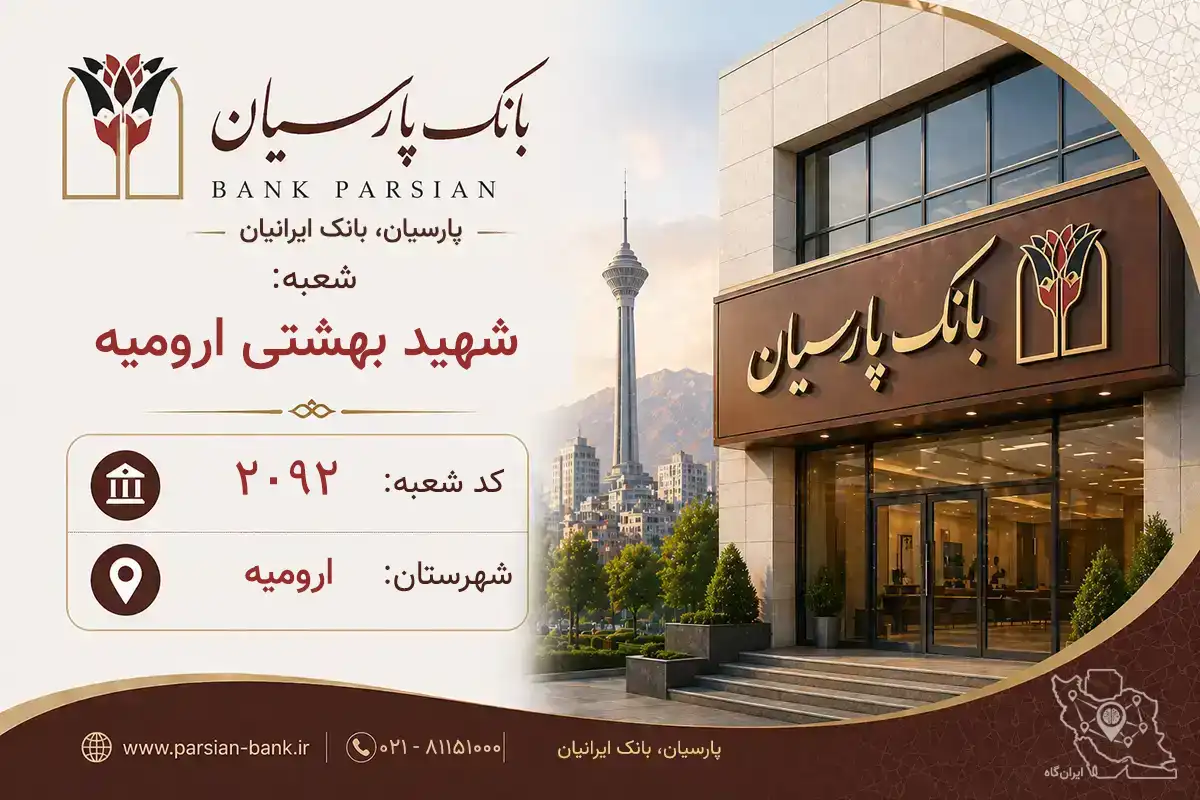 اطلاعات و مشخصات بانک پارسیان شعبه شهید بهشتی ارومیه ارومیه (کد 5420927)
