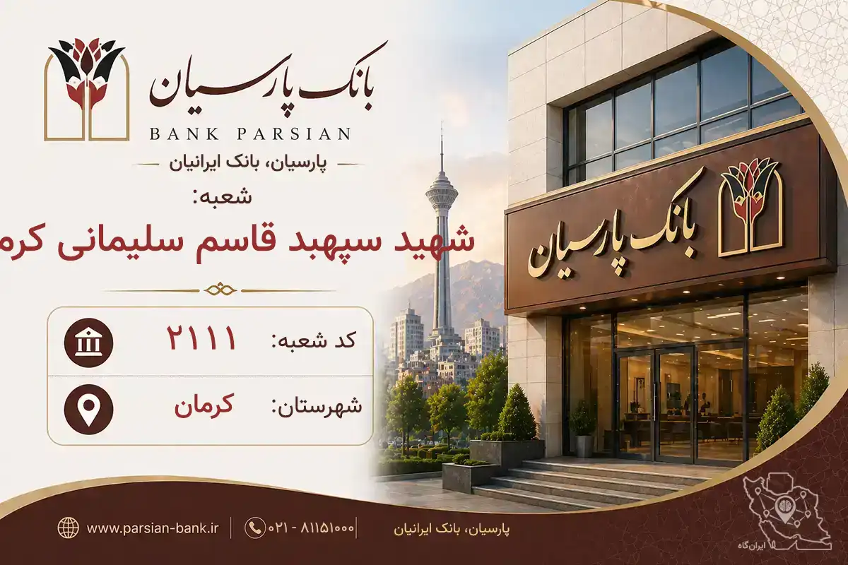 اطلاعات و مشخصات بانک پارسیان شعبه شهید سپهبد قاسم سلیمانی کرمان کرمان (کد 5421115)