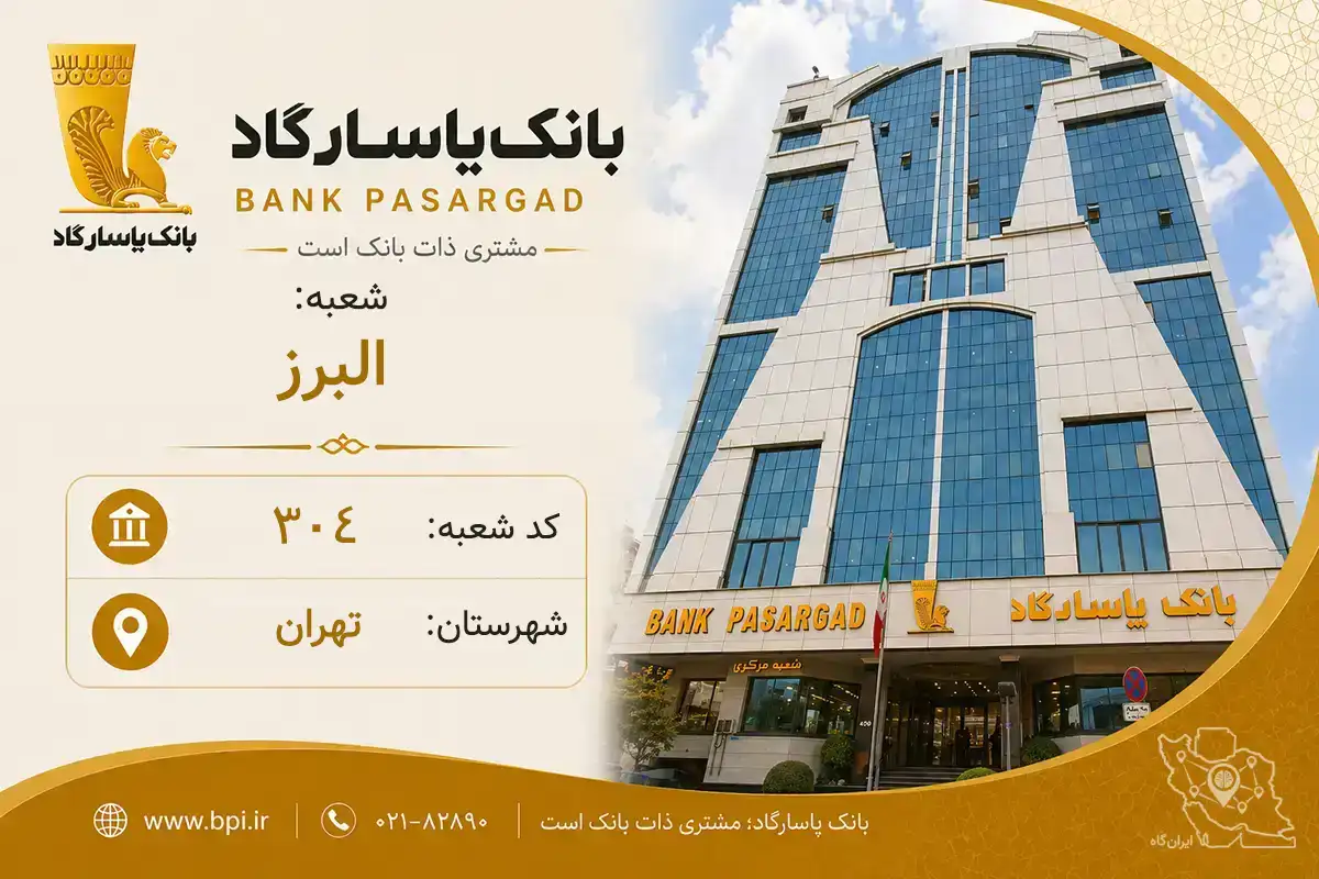 اطلاعات و مشخصات بانک پاسارگاد شعبه البرز تهران (کد 5703046)