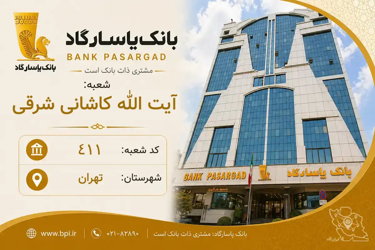 اطلاعات و مشخصات بانک پاسارگاد شعبه آیت الله کاشانی شرقی تهران (کد 5704111)