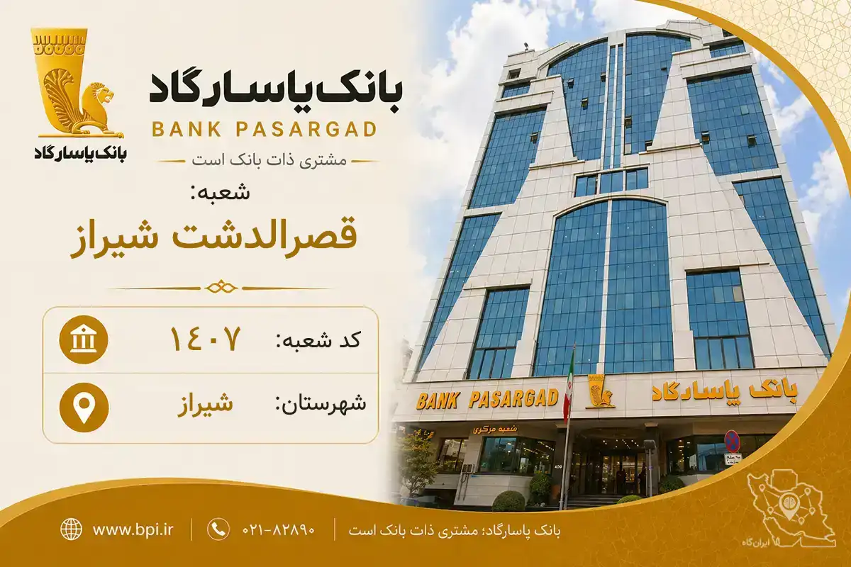 اطلاعات و مشخصات بانک پاسارگاد شعبه قصرالدشت شیراز شیراز (کد 5714073)