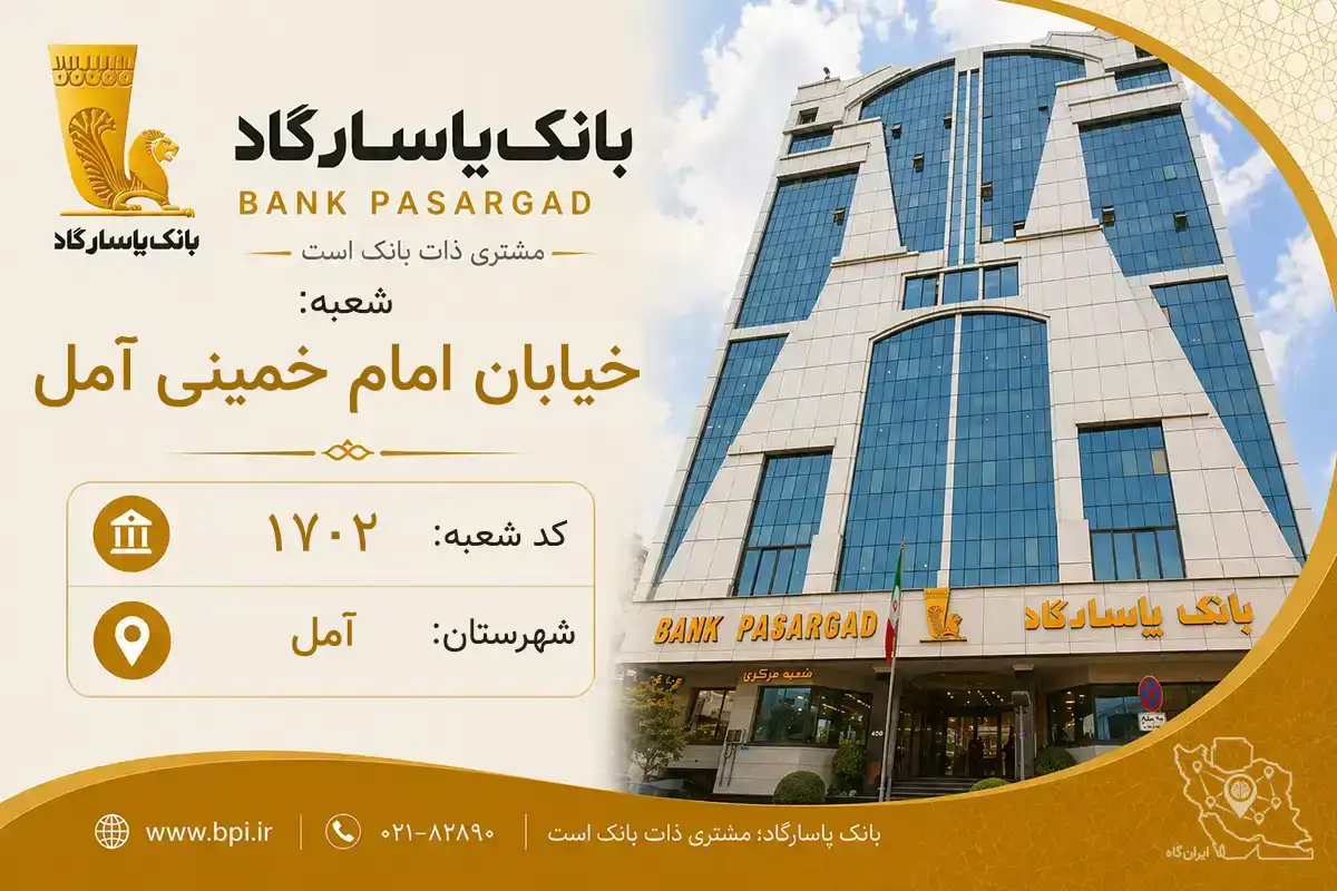 اطلاعات و مشخصات بانک پاسارگاد شعبه خیابان امام خمینی آمل آمل (کد 5717025)