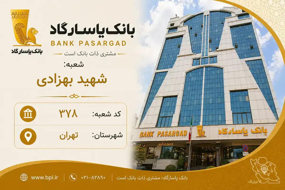 اطلاعات و مشخصات بانک پاسارگاد شعبه شهید بهزادی تهران (کد 5703783)