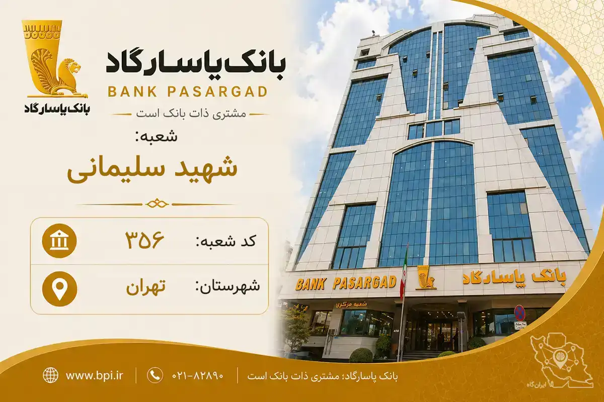 اطلاعات و مشخصات بانک پاسارگاد شعبه شهید سلیمانی تهران (کد 5703566)