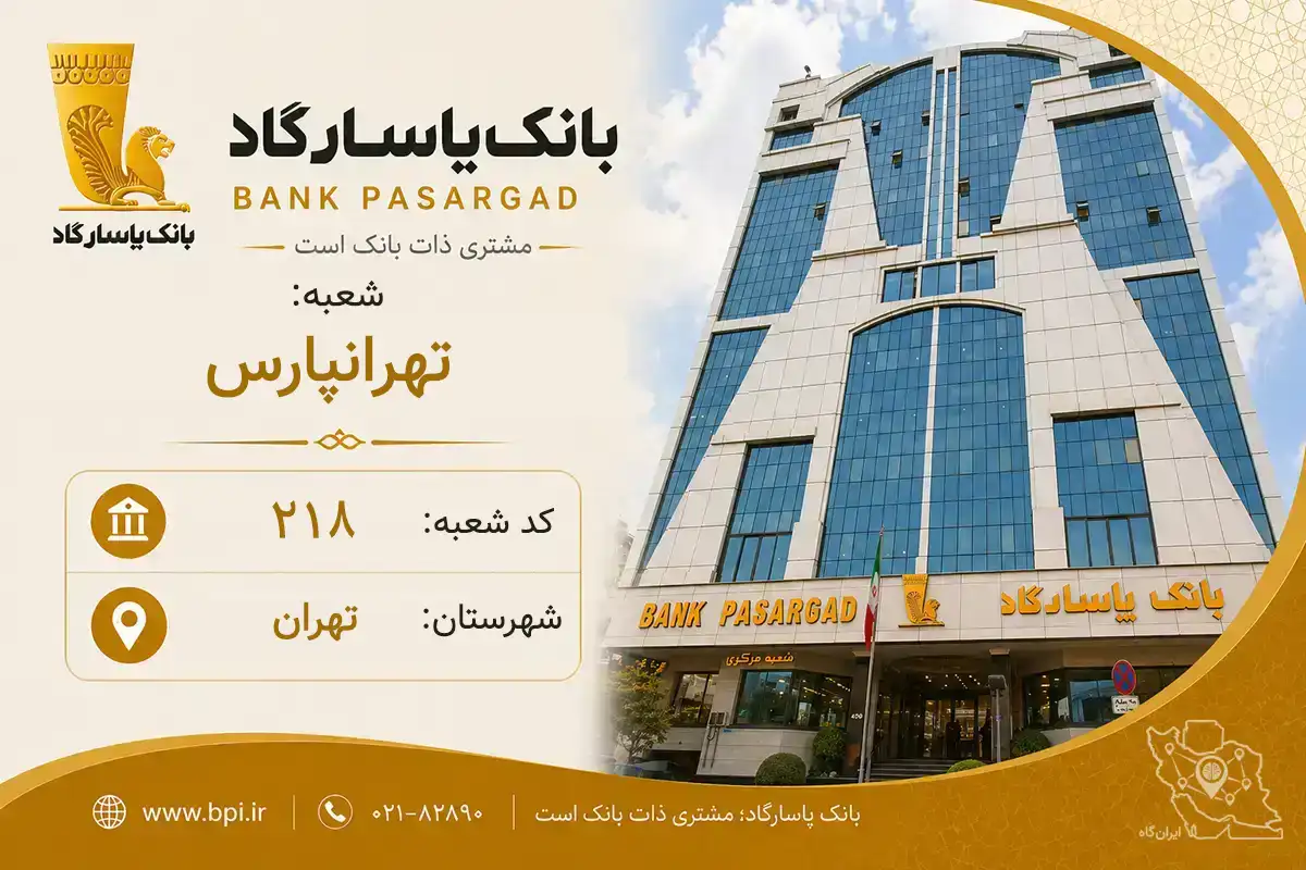 اطلاعات و مشخصات بانک پاسارگاد شعبه تهرانپارس تهران (کد 5702184)
