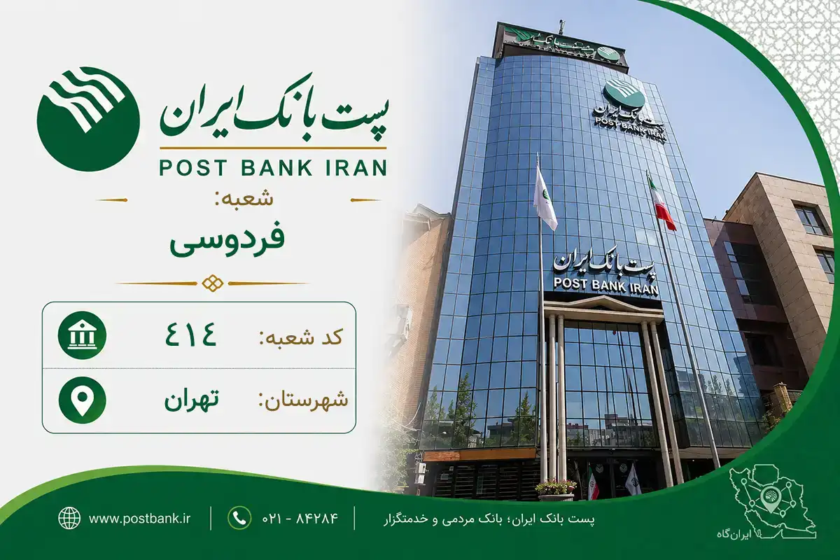 اطلاعات و مشخصات بانک پست‌بانک شعبه فردوسی تهران (کد 2100414)