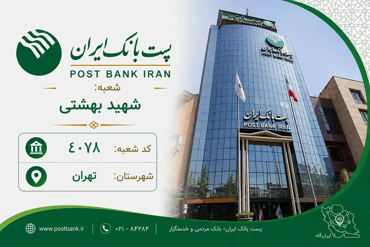 اطلاعات و مشخصات بانک پست‌بانک شعبه شهید بهشتی تهران (کد 2104078)