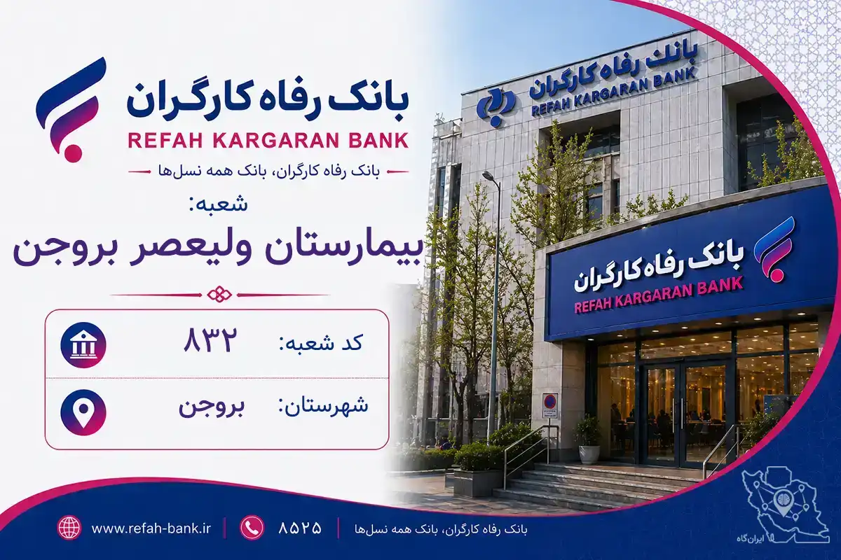 اطلاعات و مشخصات بانک رفاه شعبه بیمارستان ولیعصر بروجن بروجن (کد 1300832)