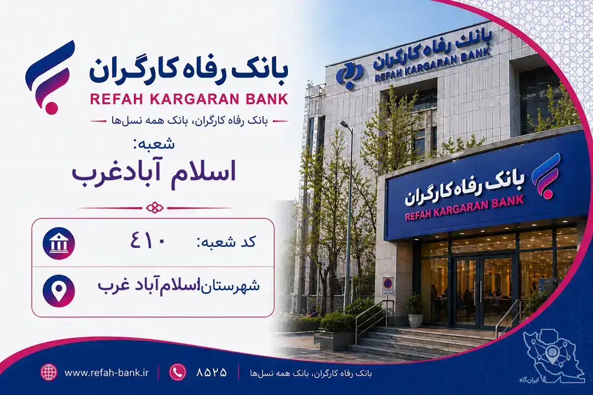 اطلاعات و مشخصات بانک رفاه شعبه اسلام آبادغرب اسلام‌آباد غرب (کد 1300410)