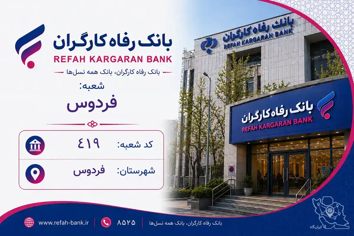 اطلاعات و مشخصات بانک رفاه شعبه فردوس فردوس (کد 1300419)