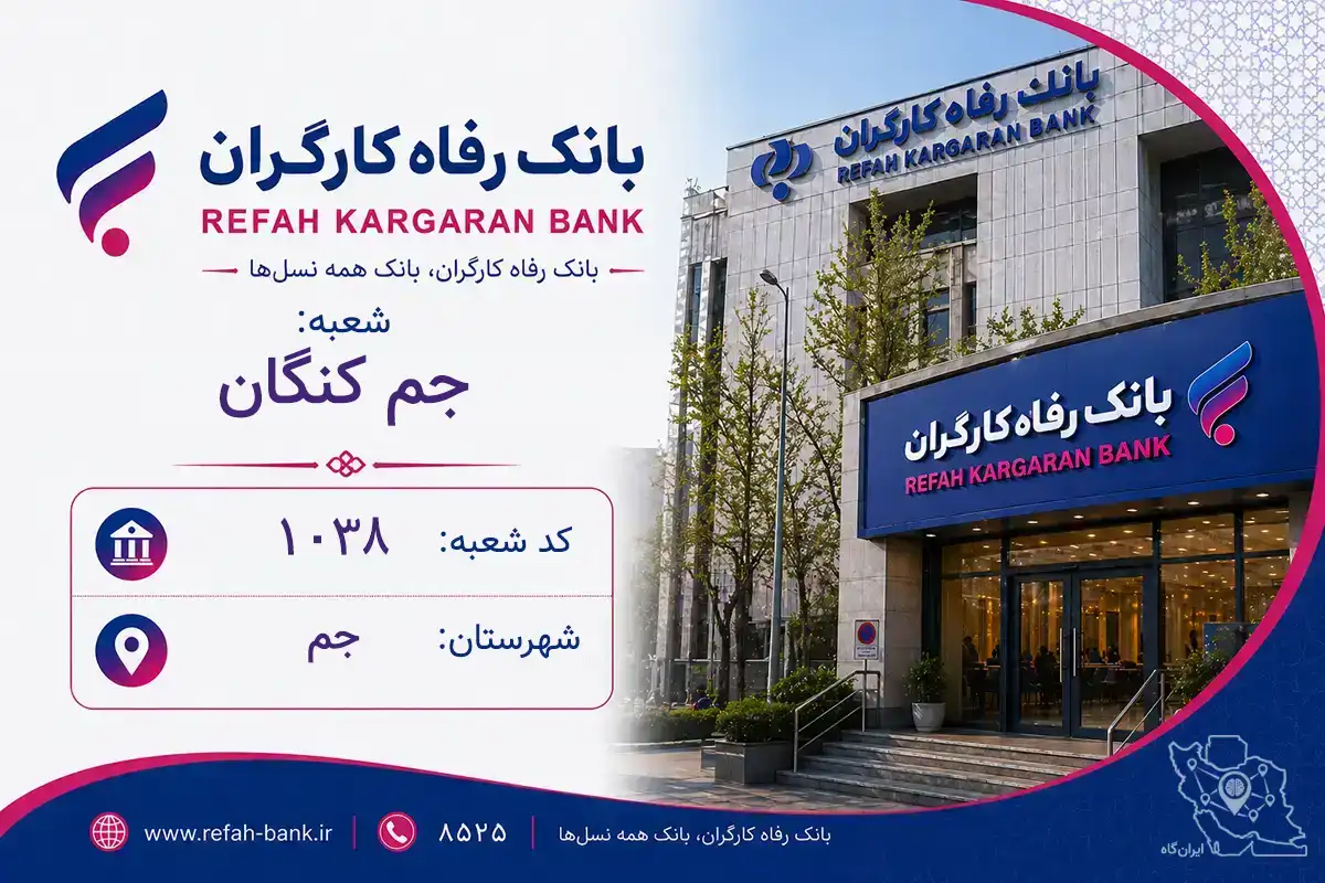 اطلاعات و مشخصات بانک رفاه شعبه جم کنگان جم (کد 1301038)
