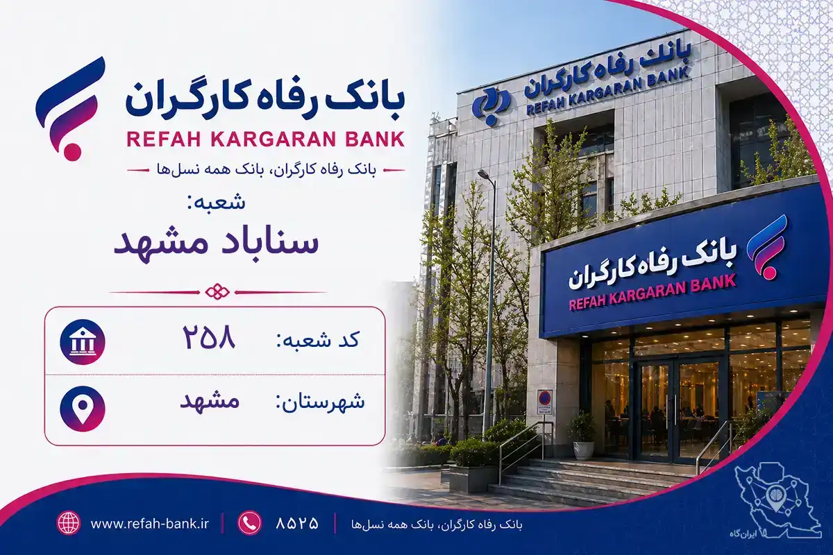 اطلاعات و مشخصات بانک رفاه شعبه سناباد مشهد مشهد (کد 1300258)