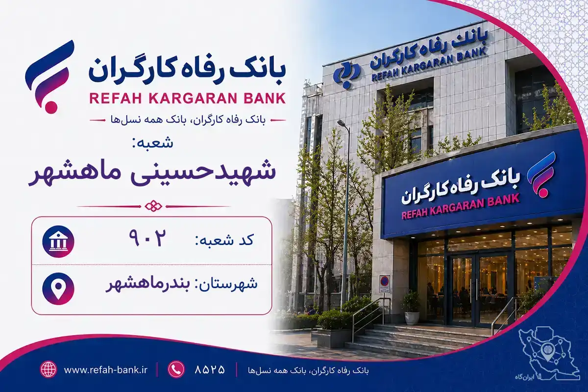 اطلاعات و مشخصات بانک رفاه شعبه شهیدحسینی ماهشهر بندرماهشهر (کد 1300902)