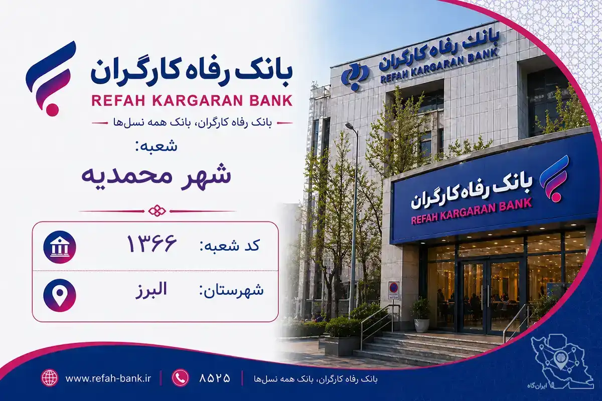 اطلاعات و مشخصات بانک رفاه شعبه شهر محمدیه البرز (کد 1301366)