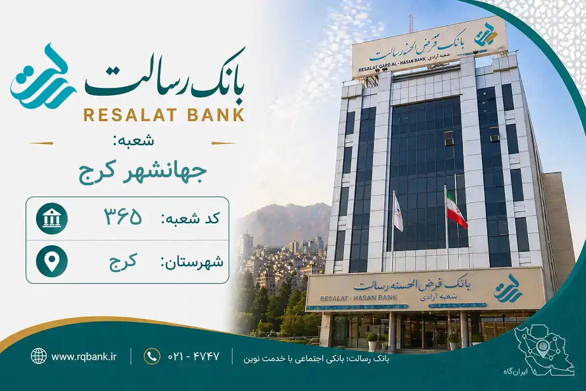 اطلاعات و مشخصات بانک رسالت شعبه جهانشهر کرج کرج (کد 7003653)