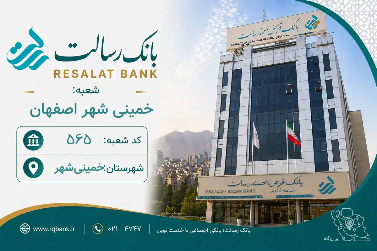 اطلاعات و مشخصات بانک رسالت شعبه خمینی شهر اصفهان خمینی‌شهر (کد 7005657)