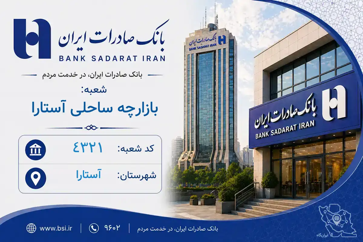 اطلاعات و مشخصات بانک صادرات شعبه بازارچه ساحلی آستارا آستارا (کد 1904321)