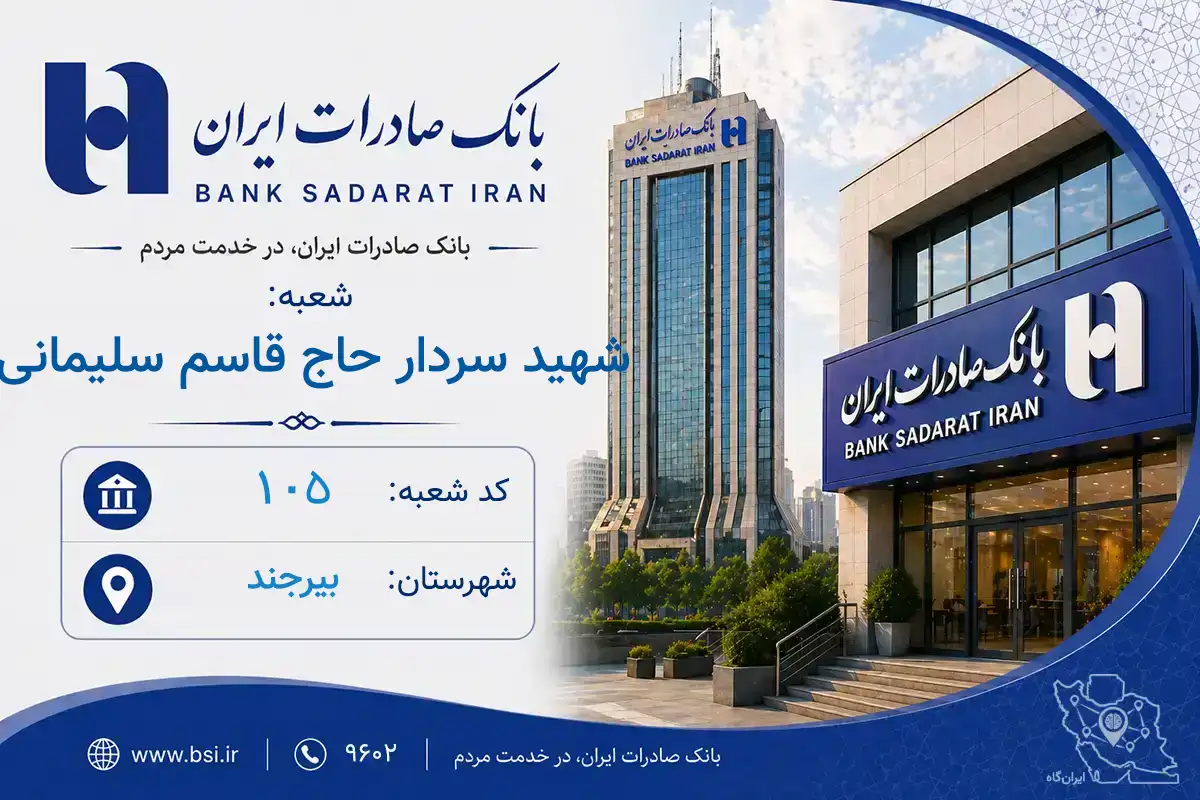 اطلاعات و مشخصات بانک صادرات شعبه شهید سردار حاج قاسم سلیمانی بیرجند (کد 1900105)