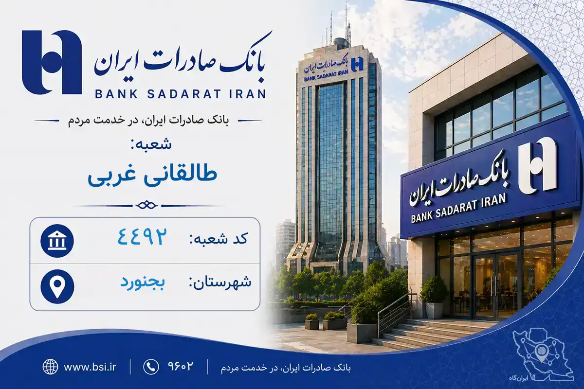 اطلاعات و مشخصات بانک صادرات شعبه طالقانی غربی بجنورد (کد 1904492)