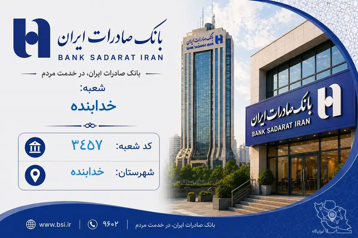 اطلاعات و مشخصات بانک صادرات شعبه خدابنده خدابنده (کد 1903457)