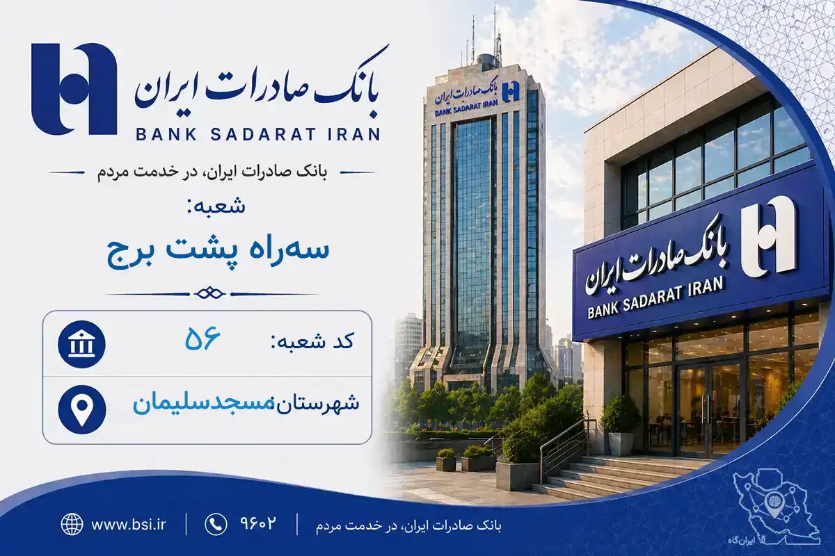 اطلاعات و مشخصات بانک صادرات شعبه سه راه پشت برج مسجدسلیمان (کد 1900056)