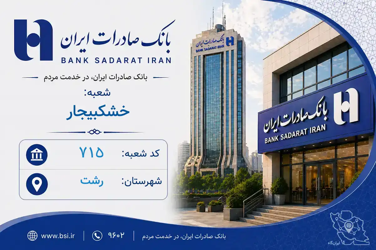 اطلاعات و مشخصات بانک صادرات شعبه خشکبیجار رشت (کد 1900715)
