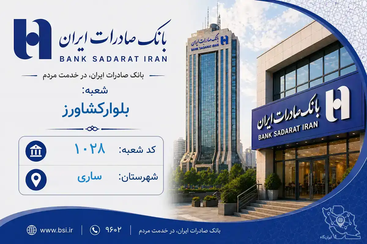 اطلاعات و مشخصات بانک صادرات شعبه بلوارکشاورز ساری (کد 1901028)