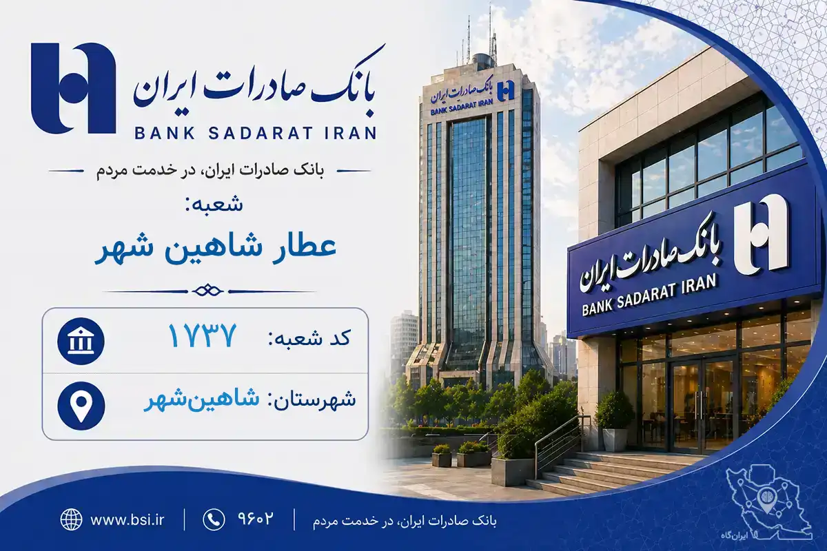 اطلاعات و مشخصات بانک صادرات شعبه عطار شاهین شهر شاهین‌شهر (کد 1901737)