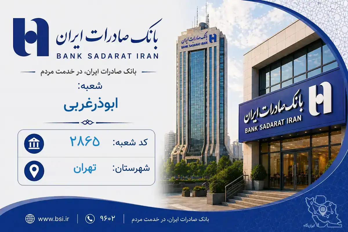 اطلاعات و مشخصات بانک صادرات شعبه ابوذرغربی تهران (کد 1902865)