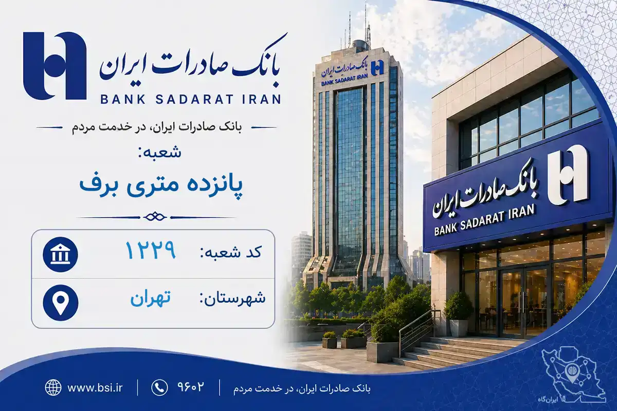 اطلاعات و مشخصات بانک صادرات شعبه پانزده متری برف تهران (کد 1901229)